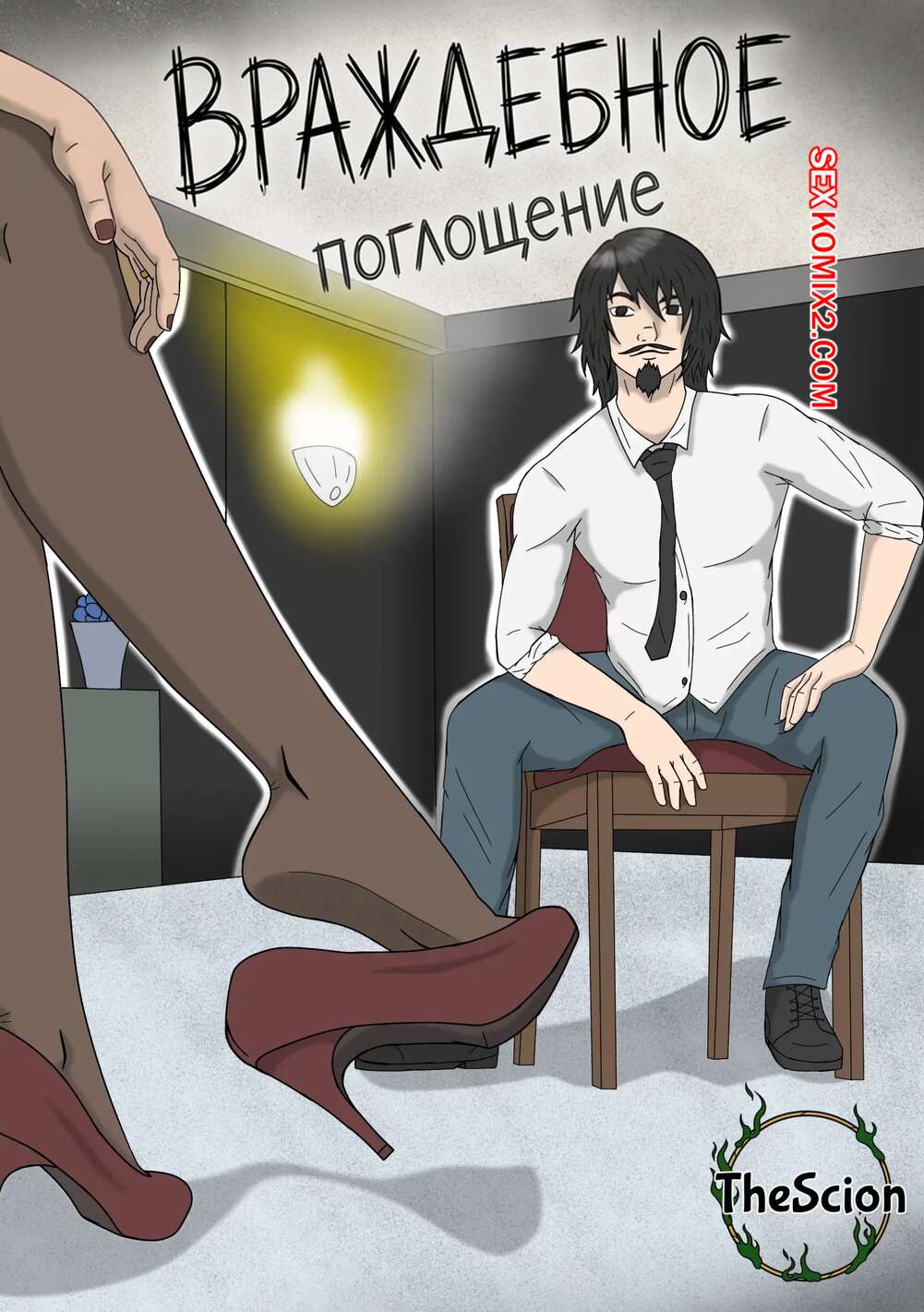 Порно комикс Враждебное поглощение. Threes Company. Hostile Takeover. TheScion.