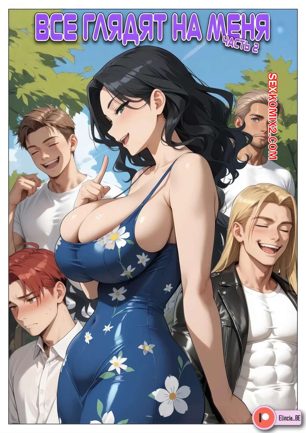 Порно комикс Все глядят на меня. Часть 2. All Eyes on Me. Elincia BE.