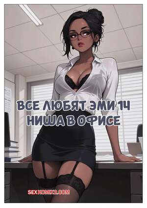 Порно комикс Все любят Эми. Часть 14. Ниша в офисе. Everyone Loves Amy. Sirius Majikthise
