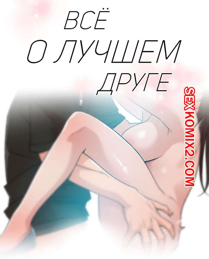 Порно комикс Все о лучшем друге. Части 22 и 23 и 24. Everything best friend