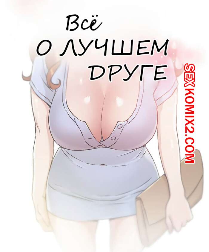 Порно комикс Все о лучшем друге. Части 31 и 32 и 33. Everything best friend