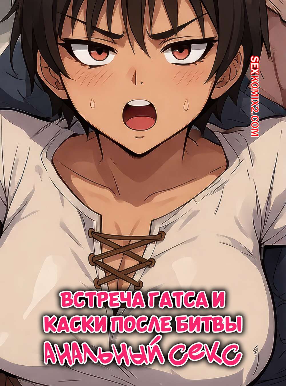 Порно комикс Встреча Гатса и Каски после битвы. Guts And Casca Meeting After The Battle. MsSaya