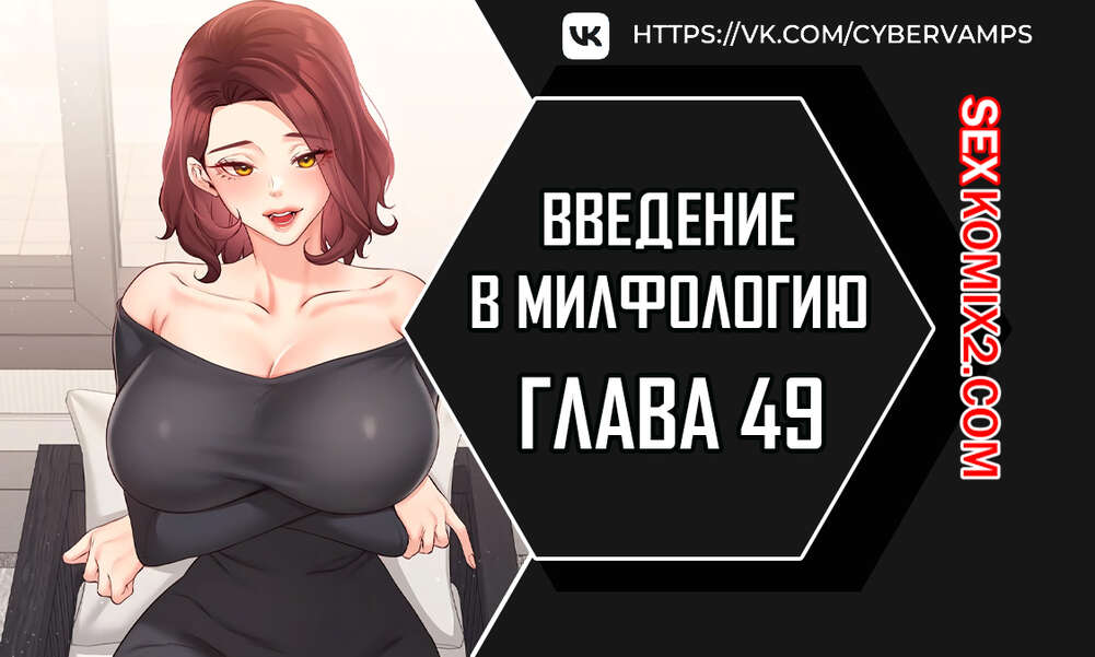 Порно комикс Введение в милфологию. Часть 49 и 50 и 51. misihaggaelon