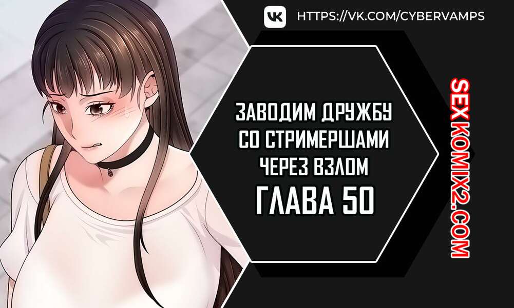 Порно комикс Взломай и подружись со стримершей. Часть 50 и 51 и 52
