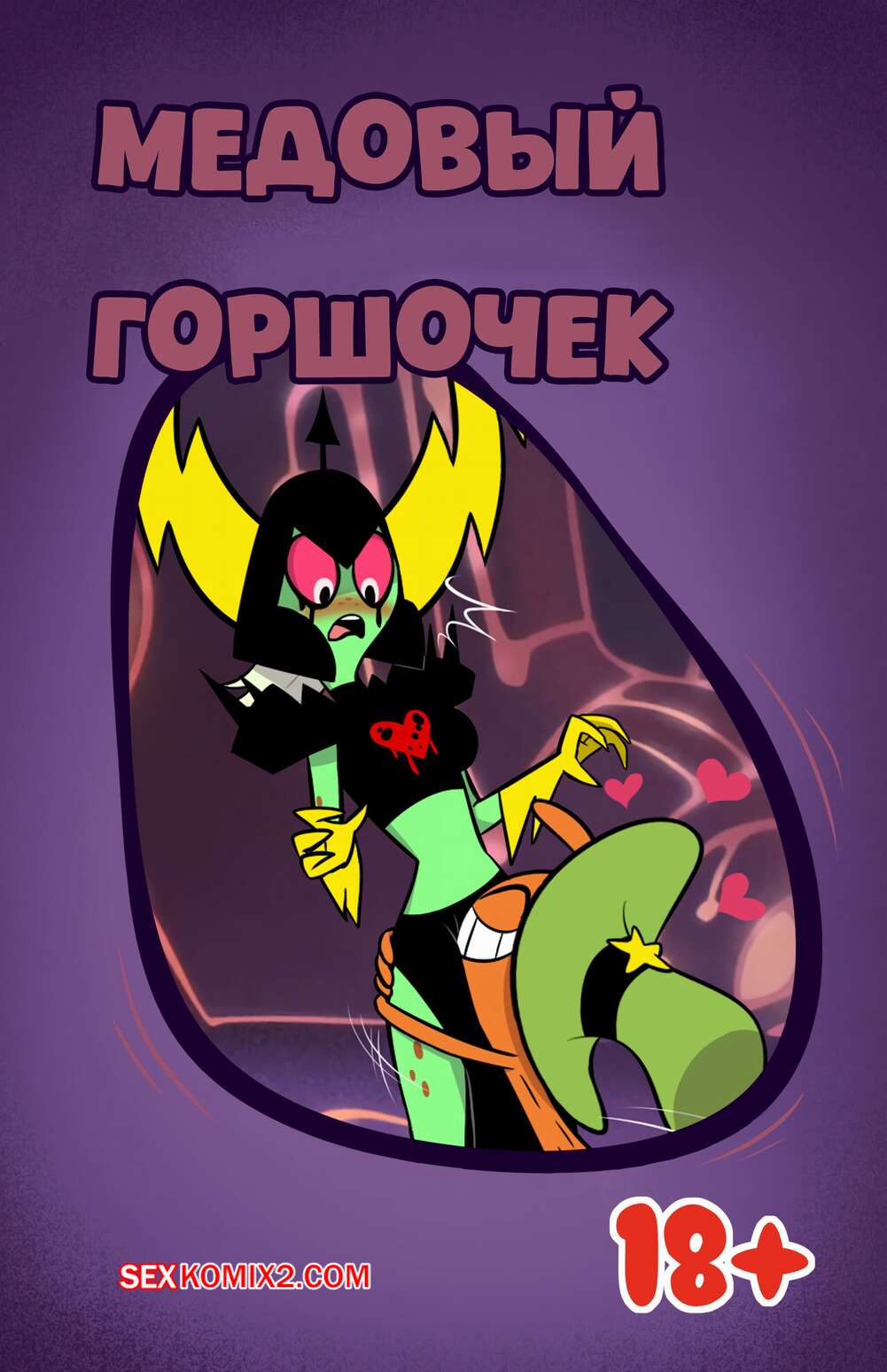 Порно комикс Wander Over Yonder. Горшочек с медом. Honeypot. UmaYorokobi