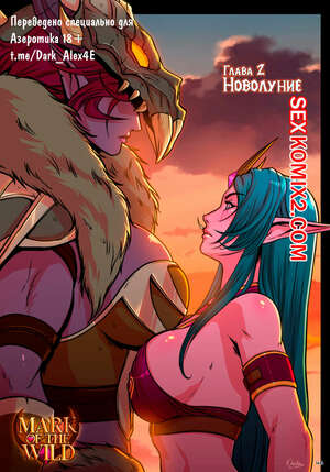 Порно комикс World Of Warcraft. Знак Дикой Природы. Часть 2. Darkra