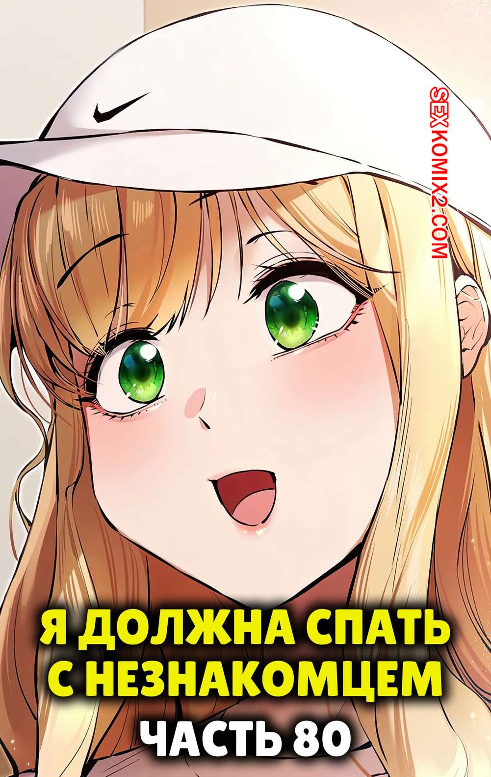 Порно комикс Я должна спать с незнакомцем. Часть 80. I Have To Sleep With A Stranger