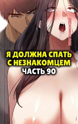 Порно комикс Я должна спать с незнакомцем. Часть 90. I Have To Sleep With A Stranger