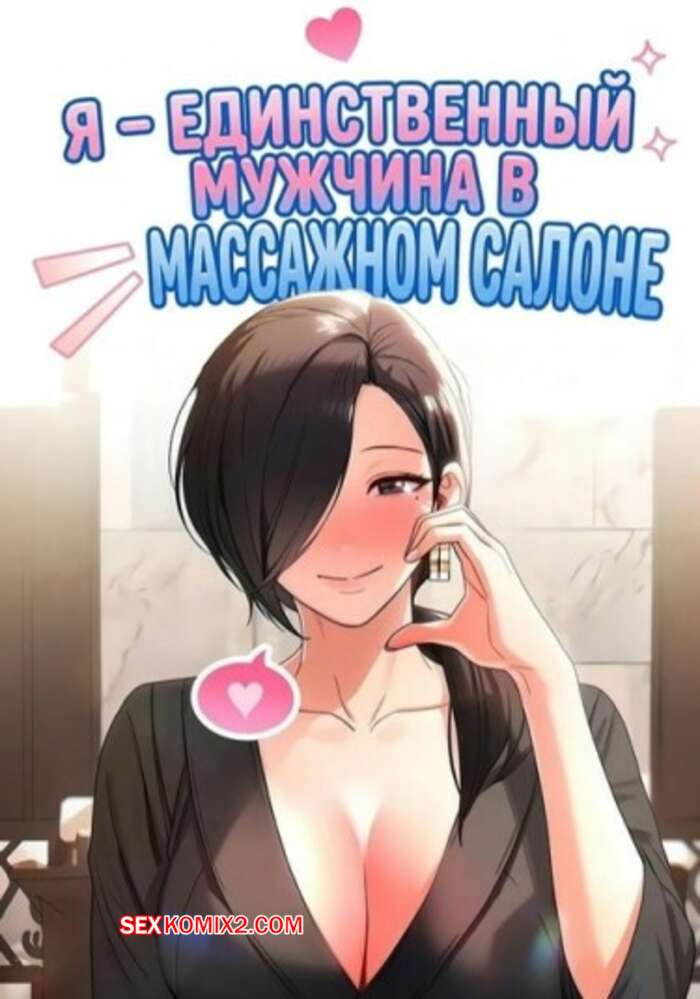 Порно комикс Я единственный мужчина в массажном салоне. Часть 1 и 2 и 3