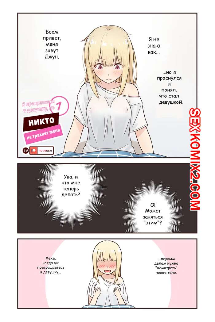 Порно комикс Я превратился в девушку, но никто не трахает меня. Часть 1