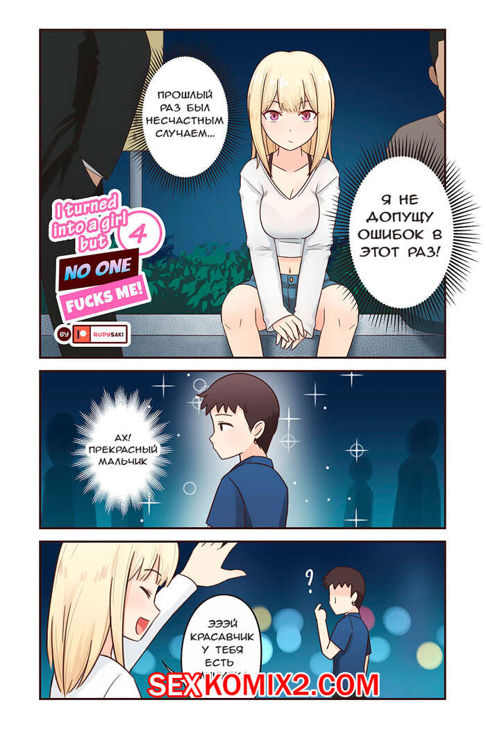 Порно комикс Я превратился в девушку, но никто не трахает меня. Часть 4