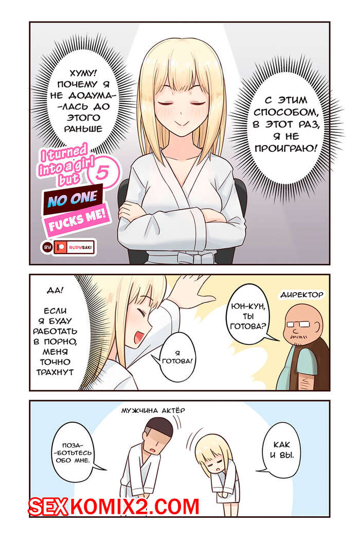 Порно комикс Я превратился в девушку, но никто не трахает меня. Часть 5