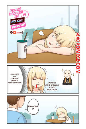 Порно комикс Я превратился в девушку, но никто не трахает меня. Часть 6