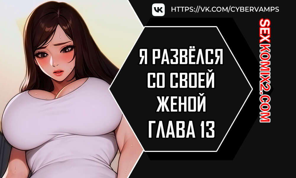 Порно комикс Я развёлся со своей женой. Часть 13 и 14 и 15. anaewa ihonhaessda