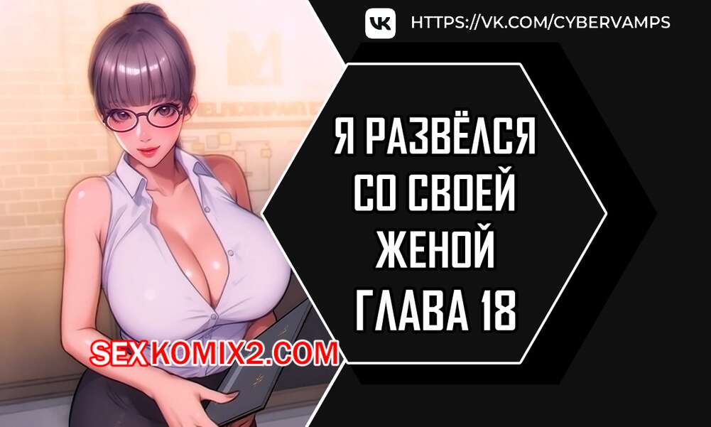 Порно комикс Я развёлся со своей женой. Часть 18 и 19. anaewa ihonhaessda