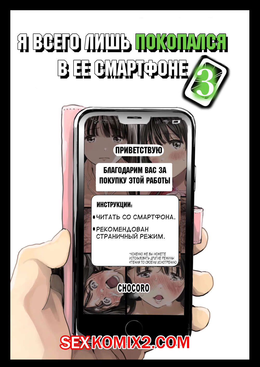Порно комикс Я всего лишь покопался в ее смартфоне. Chocoro