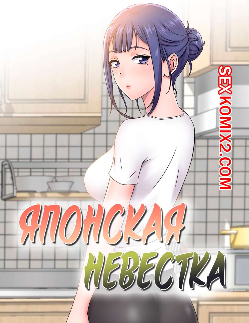 Порно комикс Японская невестка. Часть 1.