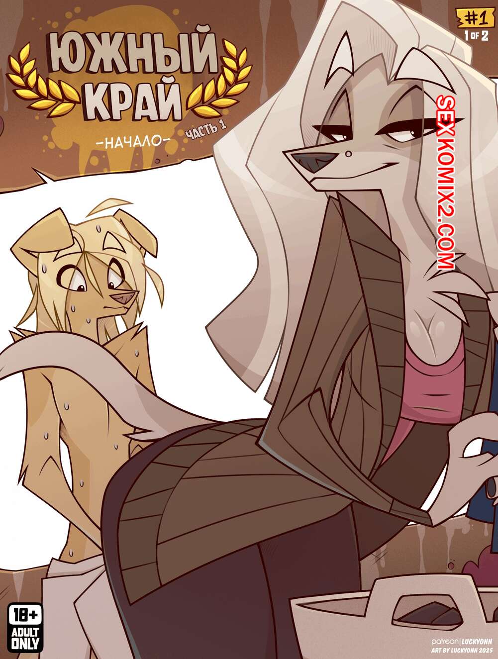 Порно комикс Южный край. Часть 1. South Side. Luckyonn