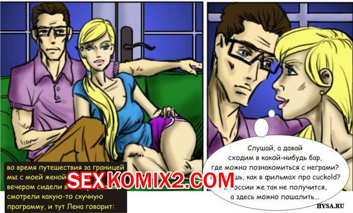 Порно комикс За границей