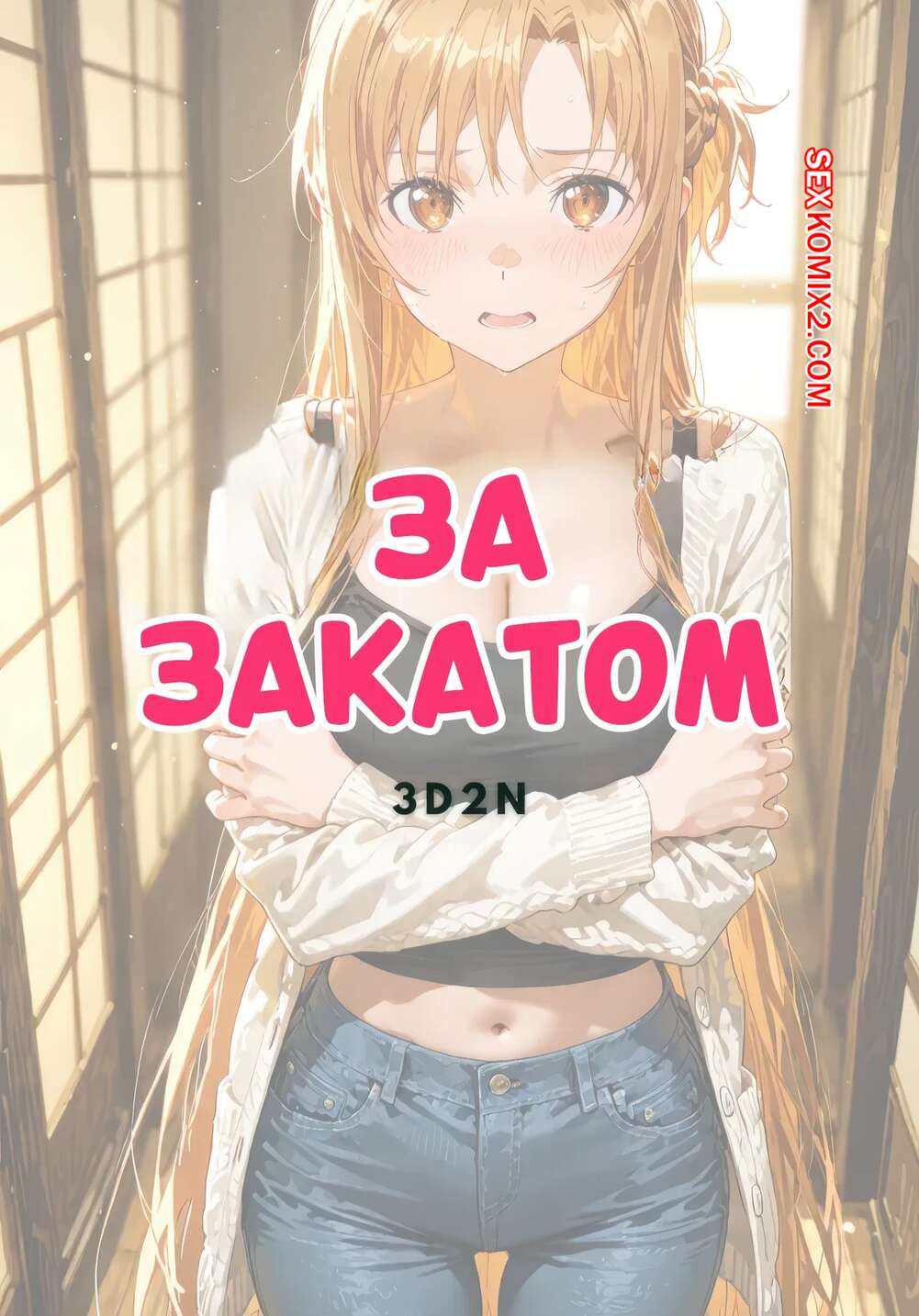 Порно комикс За закатом. Асуна. Sunset Inn Asuna 3D2N. Ntrzelda.