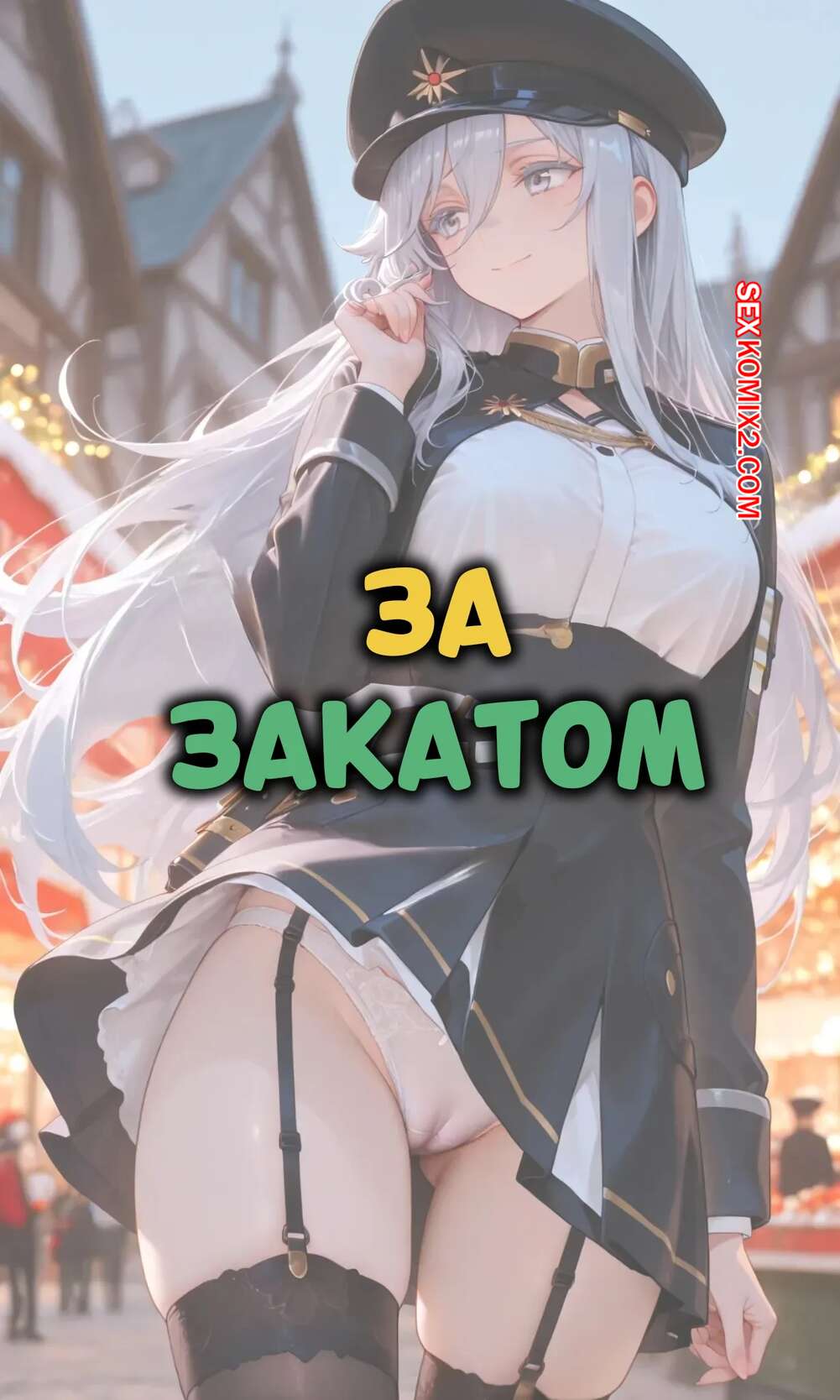Порно комикс За закатом. Часть 11. Лена. Beyond The Sunset. Lena. ntrzelda.
