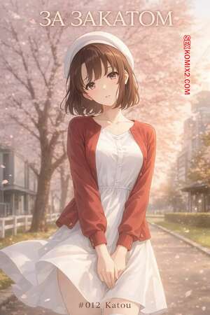 Порно комикс За закатом. Часть 12. Катоу. Beyond The Sunset. Katou. NTRzelda.