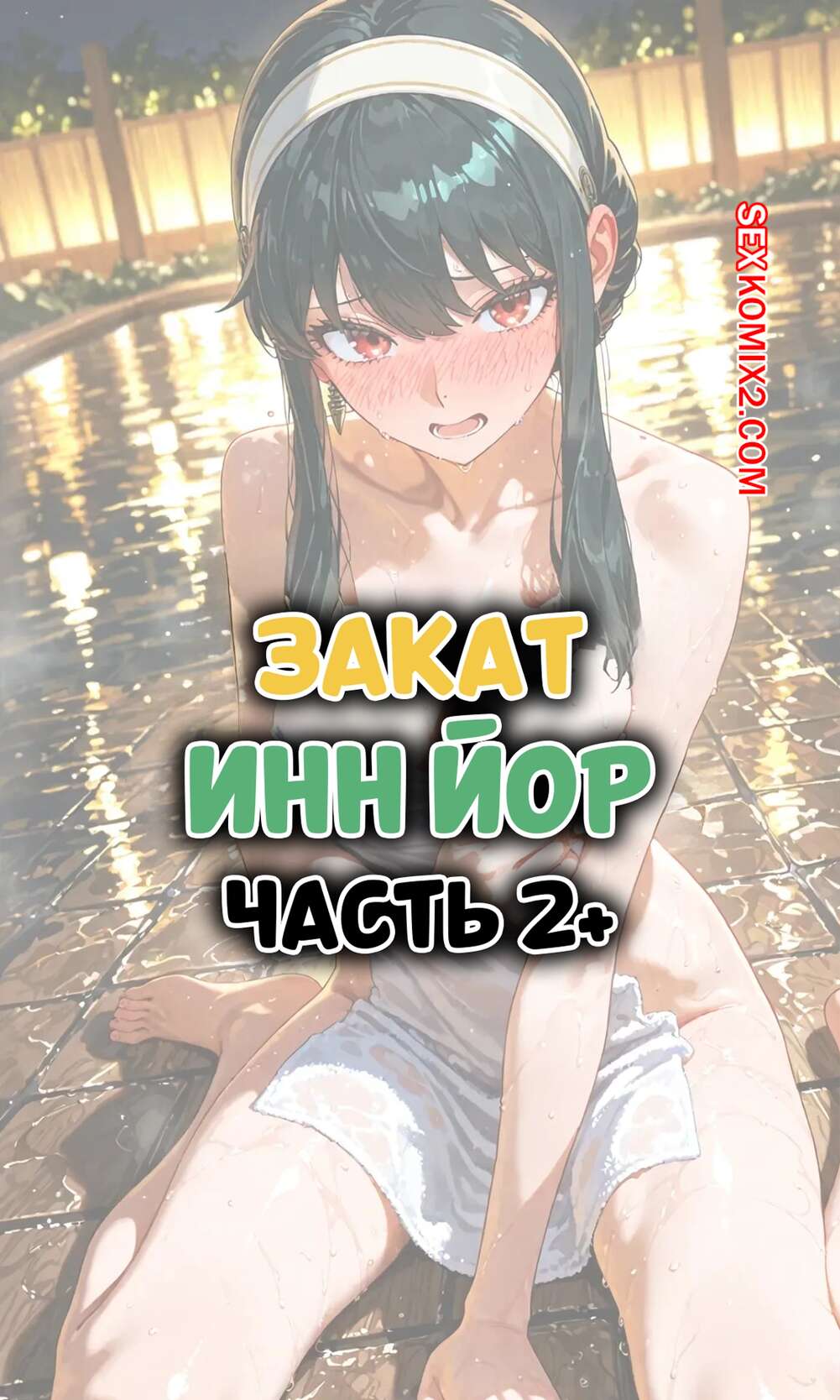 Порно комикс Закат. Инн Йор. Часть 2. Sunset Inn Yor. ntrzelda