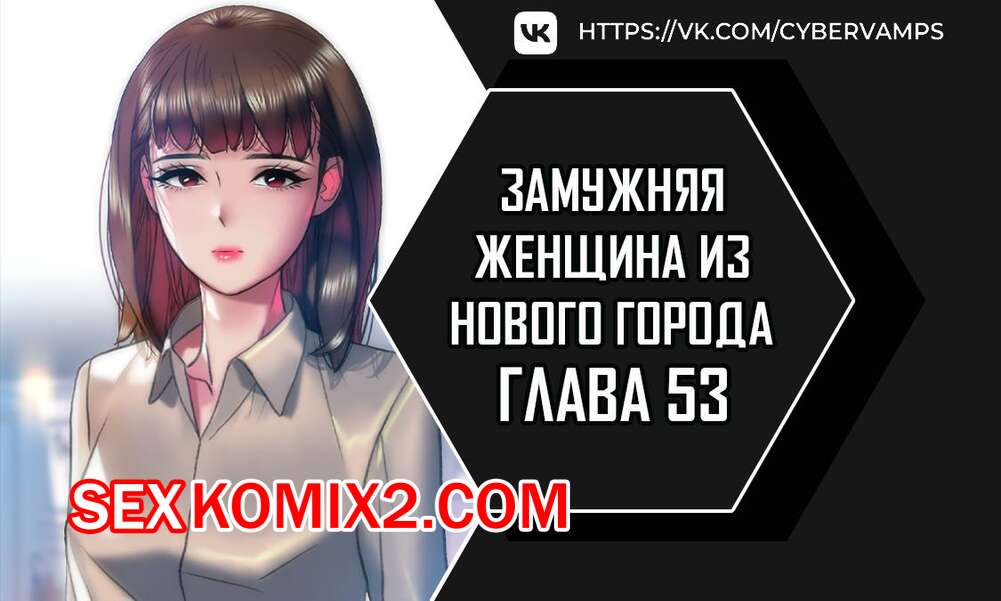 Порно комикс Замужняя женщина из Нового города. Часть 53 и 54 и 55. New Town Married Woman