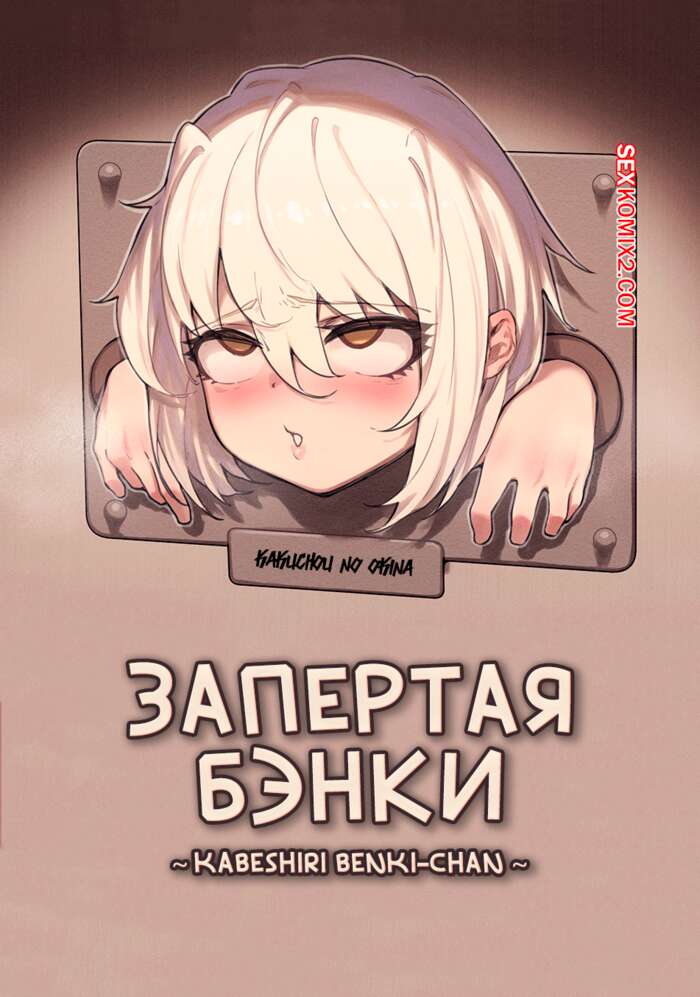Порно комикс Запертая Бэнки. Kabeshiri Benki chan. Kakuchou No Okina