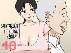 Порно комикс Запутавшаяся тётя Кёко. Часть 10. Karamare Tsuma no Kyoukosan. Urakan