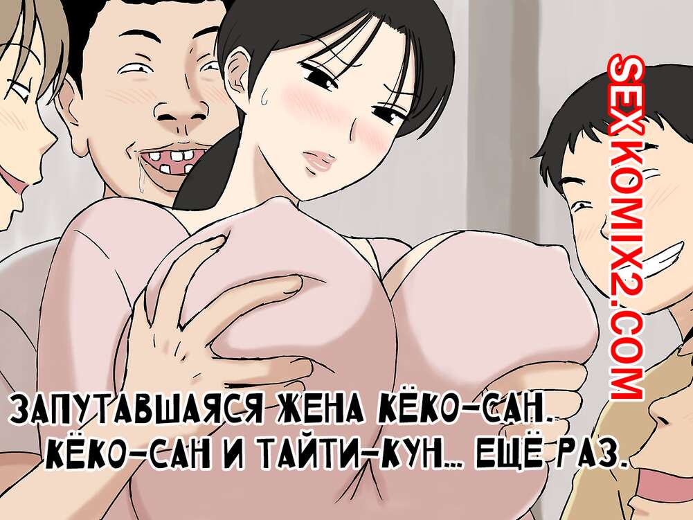 Порно комикс Запутавшаяся жена Кёко сан. Urakan