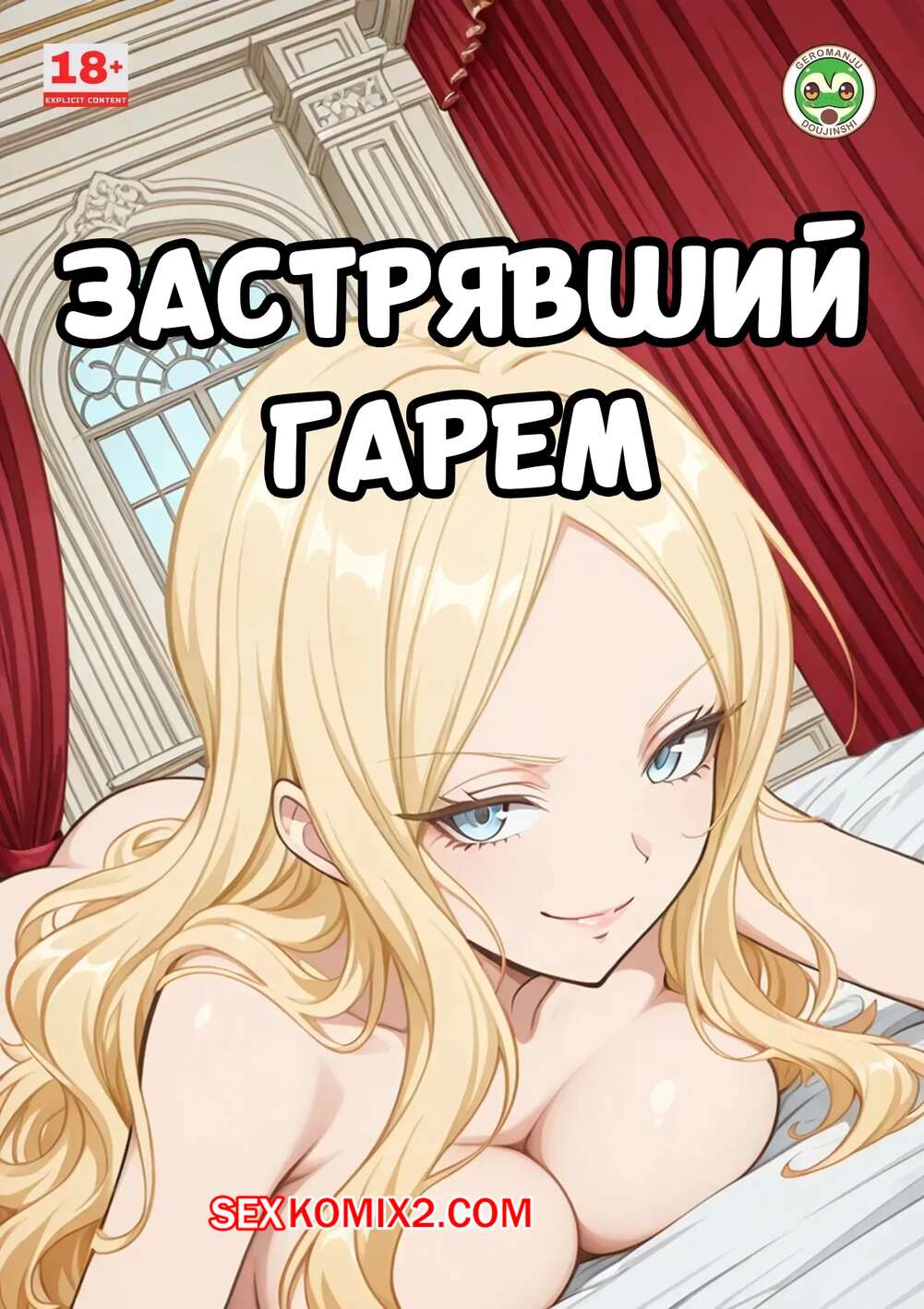 Порно комикс Застрявший гарем. Часть 1. Stranded Harem. The Morning She Withheld. Geromanju.