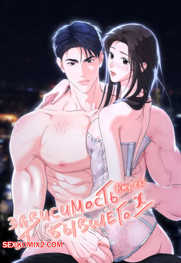 Порно комикс Зависимость от бывшего. Часть 10 и 11 и 12 и 13. epeu mai egseu