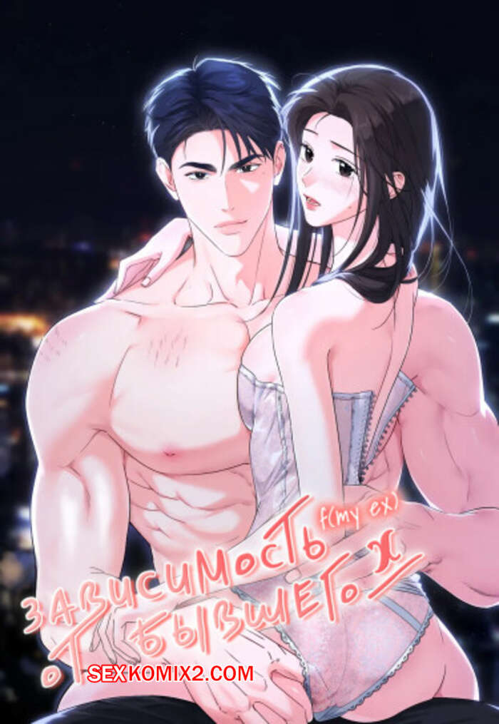 Порно комикс Зависимость от бывшего. Часть 20 и 21 и 22. epeu mai egseu