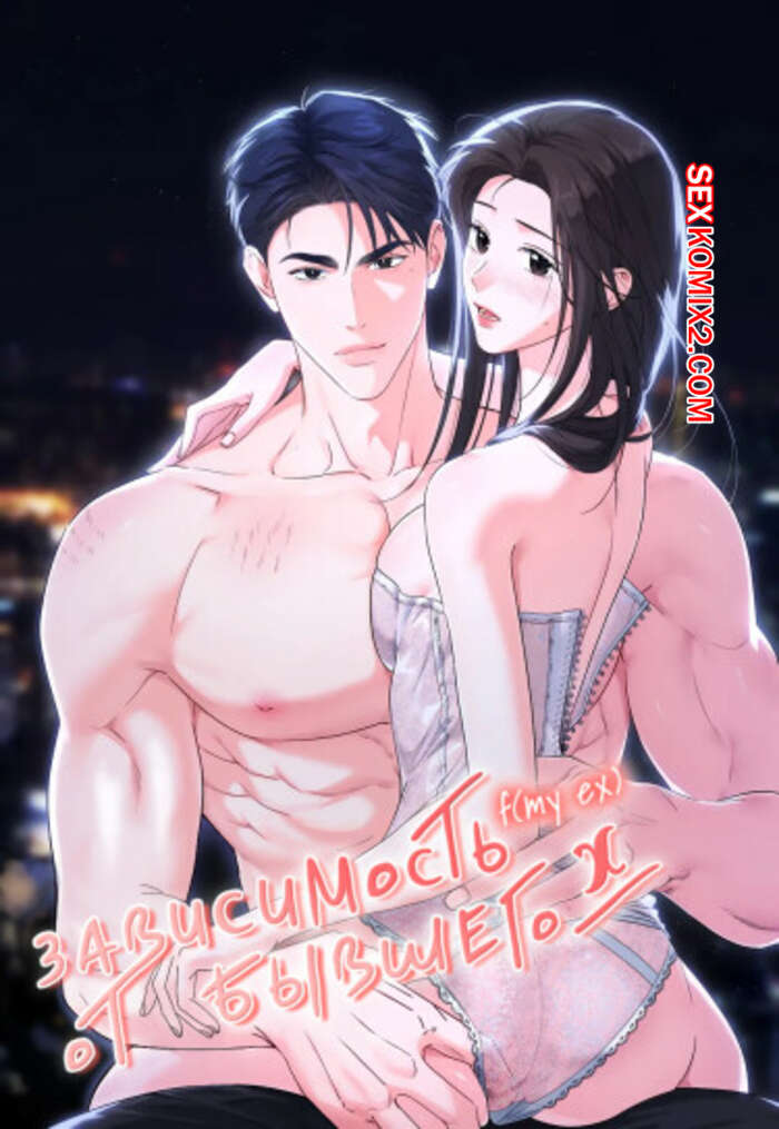 Порно комикс Зависимость от бывшего. Часть 32 и 33 и 34. epeu mai egseu