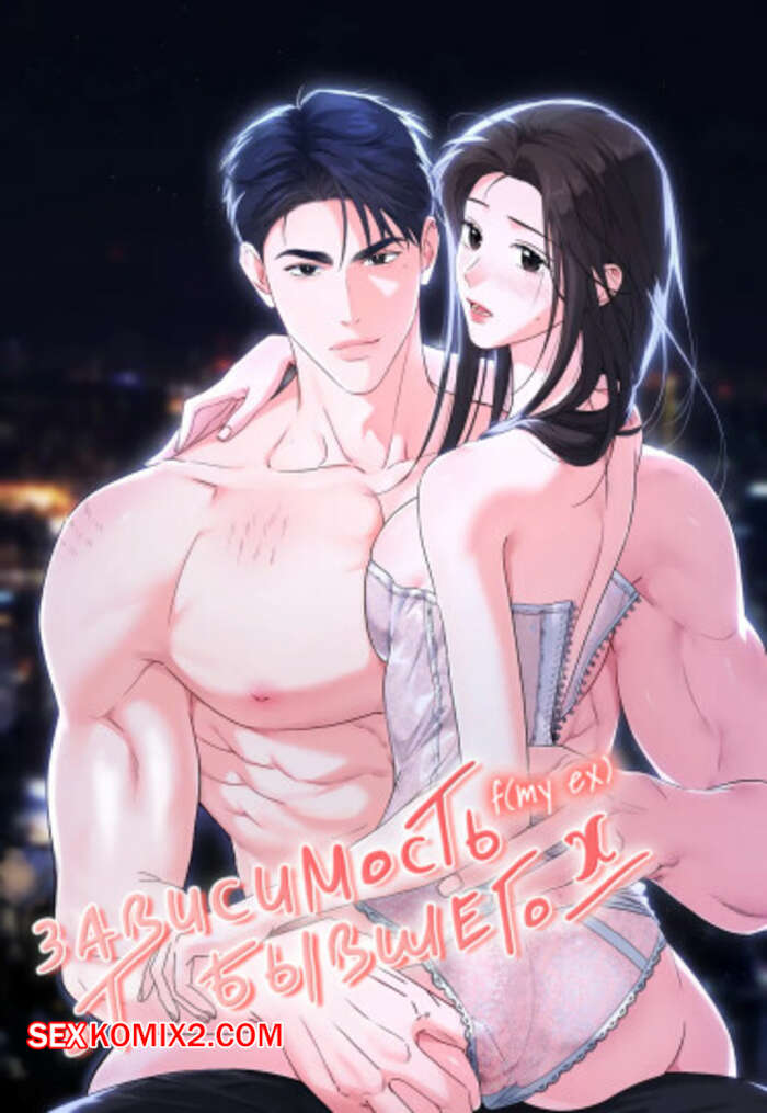 Порно комикс Зависимость от бывшего. Часть 38 и 39 и 40. epeu mai egseu