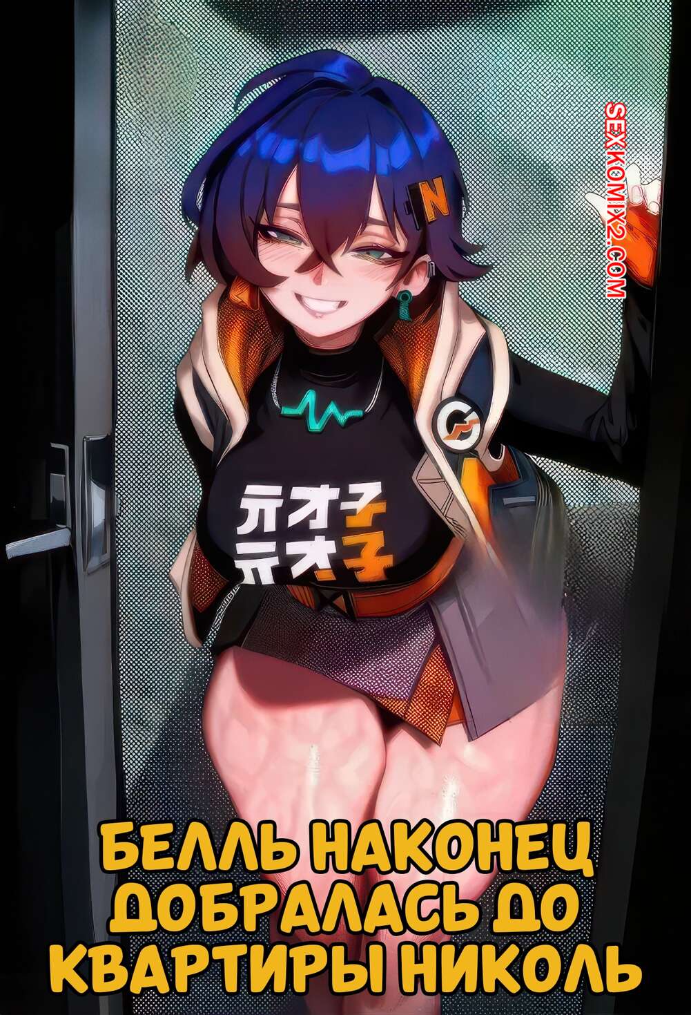Порно комикс Zenless Zone Zero. Белль наконец добралась до квартиры Николь. Mad Dog.