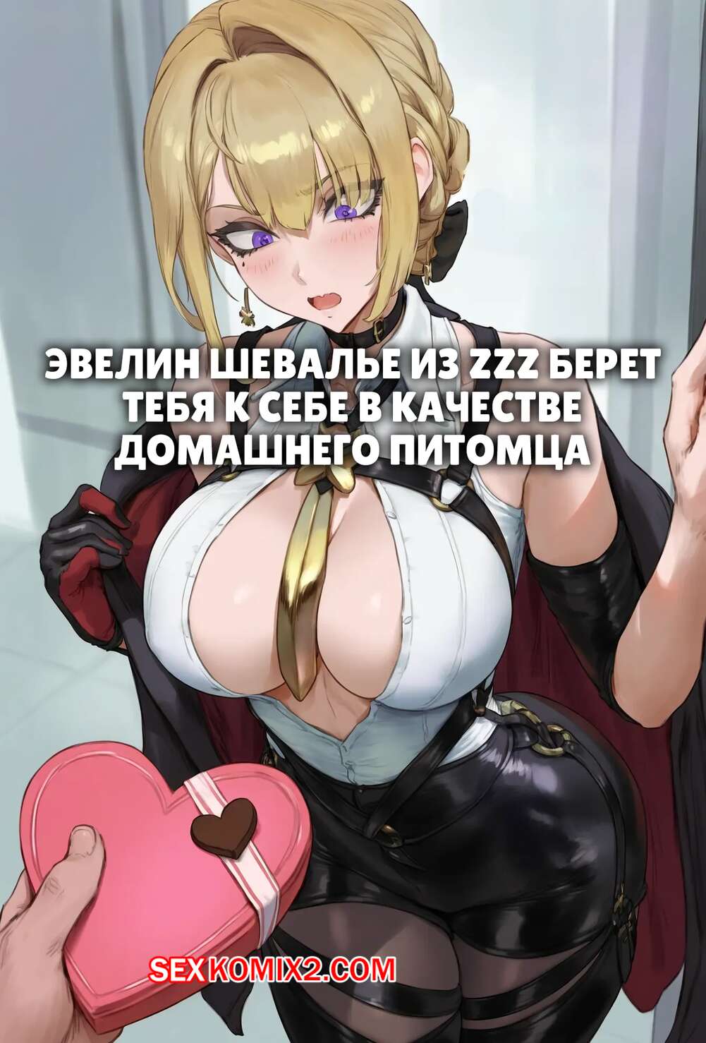 Порно комикс Zenless Zone Zero. Эвелин берет тебя в качестве питомца. Evelyn takes you in as a pet