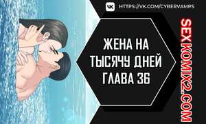 Порно комикс Жена на тысячу дней. Часть 36 и 37 и 38. Chonilrianae