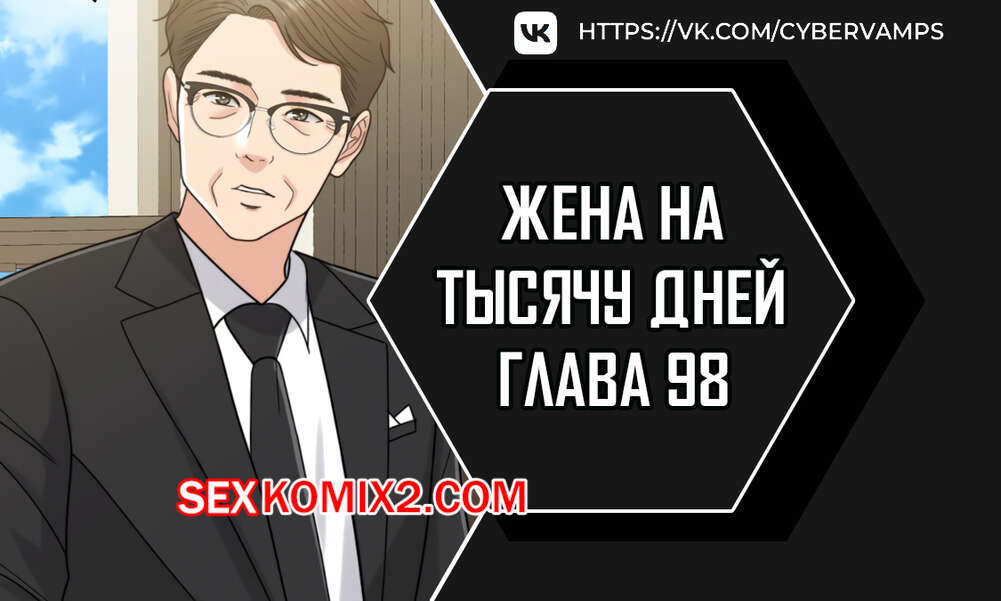 Порно комикс Жена на тысячу дней. Часть 98 и 99 и 100. Chonilrianae