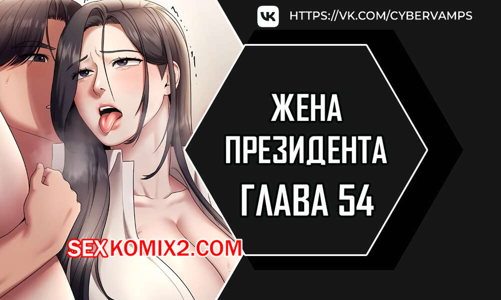 Порно комикс Жена начальника. Часть 54 и 55 и 56. sazangyn ana