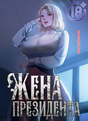 Порно комикс Жена начальника. Часть 67 и 68 и 69. sazangyn ana