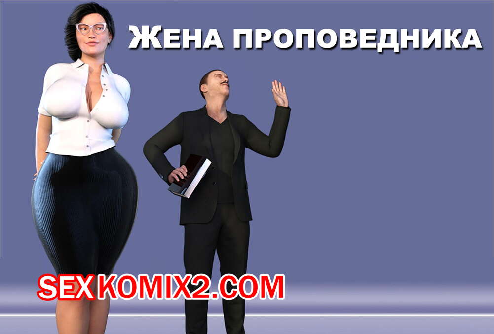 Порно комикс Жена проповедника. Часть 1. The Shepherd Wife. CrazyDad3D
