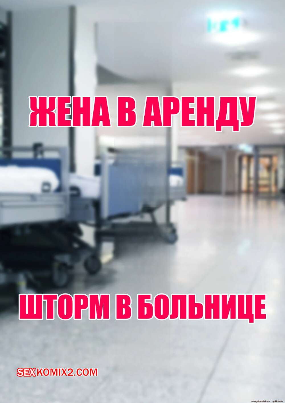 Порно комикс Жена в аренду. Шторм в больнице. Часть 1. Wife for Rent. Hospital Storm. FTL