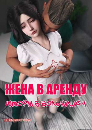 Порно комикс Жена в аренду. Шторм в больнице. Часть 4. Wife for Rent. Hospital Storm. FTL
