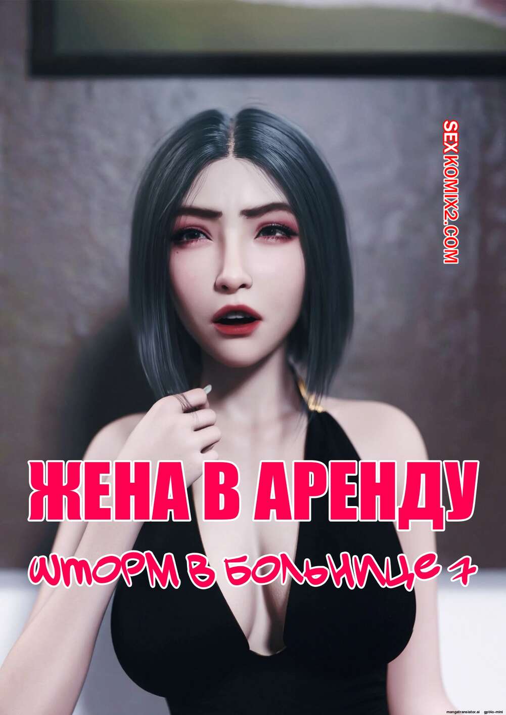 Порно комикс Жена в аренду. Шторм в больнице. Часть 7. Wife for Rent. Hospital Storm. FTL