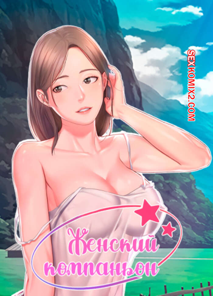 Порно комикс Женский компаньон. Часть 1 и 2 и 3. bunyeohoejang
