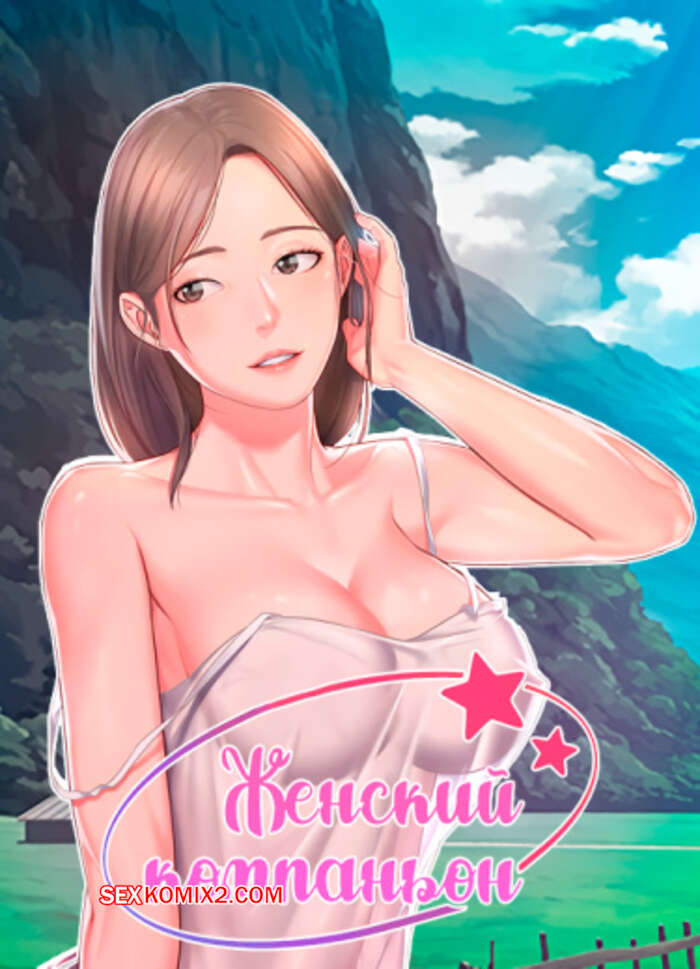 Порно комикс Женский компаньон. Часть 70 и 71 и 72. bunyeohoejang