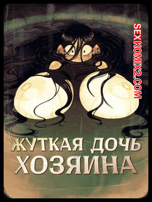 Порно комикс Жуткая дочь хозяина. Spooky. The Landlords Daughter. Rapscallion