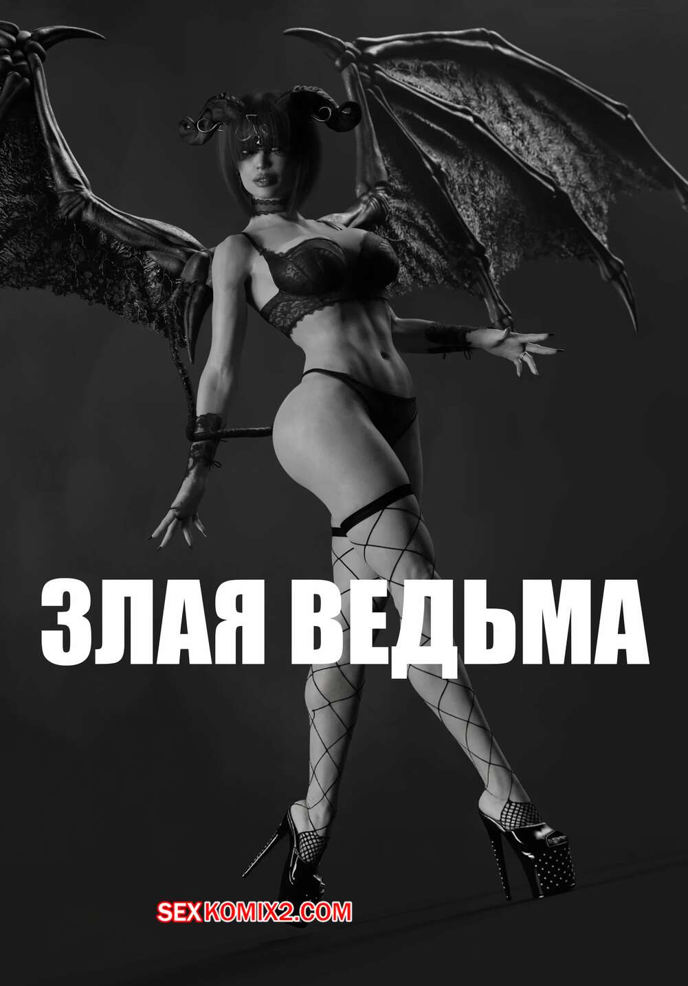 Порно комикс Злая ведьма. Часть 1. Wicked Witch. WCK3D.